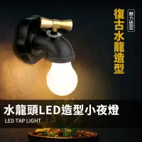 在飛比找蝦皮購物優惠-【Glolux】復古水龍頭造型 LED小夜燈 NL-C01 