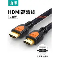 在飛比找ETMall東森購物網優惠-山澤hdmi線2.0高清連接線電腦電視機頂盒4k顯示器投影儀