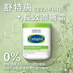 CETAPHIL 舒特膚長效潤膚乳霜550G 大容量 補水 身體乳 550G 48小時保濕