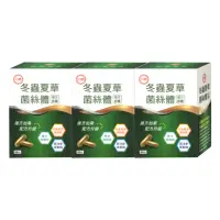 在飛比找momo購物網優惠-【即期品】台糖冬蟲夏草菌絲體複方膠囊3盒組60粒/盒(有效期