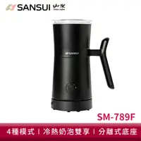 在飛比找蝦皮商城優惠-SANSUI 山水 電動冷熱奶泡機 SM-789F