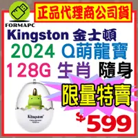 在飛比找蝦皮購物優惠-【2024年龍碟】金士頓 Kingston 龍年生肖隨身碟 