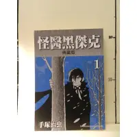 在飛比找蝦皮購物優惠-《怪醫黑傑克 典藏版 1》｜手塚治虫名作選｜東販｜