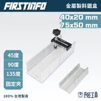 在飛比找蝦皮商城優惠-【FIRSTINFO 良匠】金屬製斜鋸盒 鋁合金 台灣製12