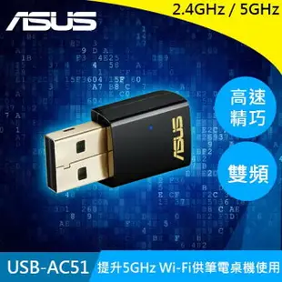 【現折$50 最高回饋3000點】ASUS 華碩 AC600 雙頻USB 無線網路卡 USB-AC51原價525(現省56)