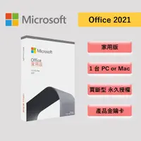 在飛比找蝦皮商城優惠-Microsoft 微軟 Office 2021 家用版 文