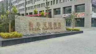 銀川物華天閲酒店Wuhua Tianyue Hotel