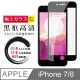 日本AGC原廠 IPhone 7/8 高清透明 鋼化膜 保護貼 9H 9D 黑邊 (4.7折)