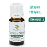 《OILS4LIFE 英國原裝》PARSLEY SEED 香芹籽 歐芹籽天然芳療純精油皮膚黯沈，就交給芹菜籽精油及胡蘿蔔