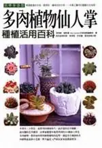 在飛比找TAAZE讀冊生活優惠-多肉植物仙人掌種植活用百科 (二手書)