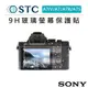 EC數位 STC SONY A7IV/A7/A7R/A7S 9H 鋼化玻璃 相機 螢幕保護貼 耐磨 防爆