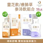 【鴻參】花旗蔘靈芝飲+花旗蔘療肺草參沛飲 共3入組(30MLX10包/盒 25MLX10包/盒)