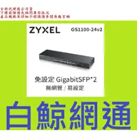 在飛比找蝦皮購物優惠-含稅 合勤 ZyXEL GS1100-24 v3 企業級區域