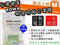 在飛比找Yahoo!奇摩拍賣優惠-【聯合小熊】[可顯示電量] 台灣樂華 ROWA Canon 