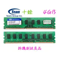 在飛比找蝦皮購物優惠-【現貨含稅】十銓TEAMGROUP DDR3 1333(雙面