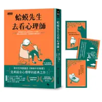 在飛比找誠品線上優惠-蛤蟆先生去看心理師 (附蛤蟆先生勇氣藏書卡組)