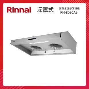 Rinnai 林內 80CM 深罩式 蒸氣水洗 排油煙機 RH-8036AS