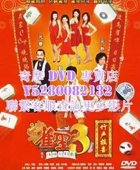 在飛比找Yahoo!奇摩拍賣優惠-DVD 影片 專賣 電影 雀聖3自摸三百番/雀聖3竹聲報喜 