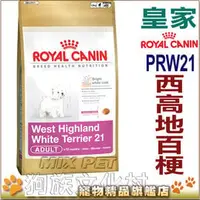 在飛比找PChome商店街優惠-★法國皇家 WA西高地白梗成犬專用飼料(原PRW21)-1.