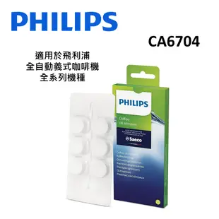 PHILIPS飛利浦 Saeco全自動義式咖啡機 咖啡油脂清潔錠 CA6704