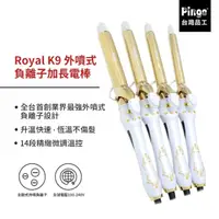 在飛比找momo購物網優惠-【Pingo台灣品工】Royal K9 外噴式負離子加長電棒