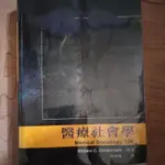 醫療社會學MEDICAL SOCIOLOGY 12E 中文版(WILLIAM C. COCKERHAM原著/何斐瓊 譯）