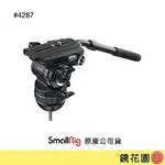 SMALLRIG 4287 專業 油壓 液壓 雲台 PH8 承重8公斤 下單前請先私訊貨況 鏡花園