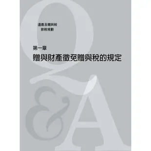 遺產稅及贈與稅節稅規劃/簡松棋《簡松棋》【三民網路書店】