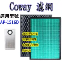 在飛比找蝦皮購物優惠-[優惠商品]Coway濾網 Coway AP 1516D A