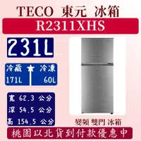 在飛比找蝦皮購物優惠-【夠便宜】231公升 R2311XHS 東元 TECO 冰箱