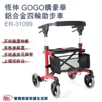 在飛比找樂天市場購物網優惠-恆伸GOGO購豪華鋁合金四輪助步車ER-31099 助行車 