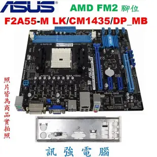 華碩 F2A55-M LK/CM1435/DP_MB 主機板 、支援 Socket FM2 處理器、DDR3、附後擋板
