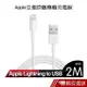 Apple Lightning 8Pin 傳輸線/充電線 IPhone XS/ XR 新版傳輸線 2M 現貨 蝦皮直送