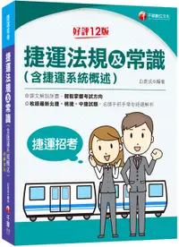 在飛比找誠品線上優惠-捷運法規及常識含捷運系統概述 (第12版/捷運招考)