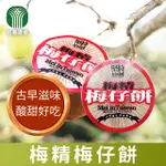 【信義農會】梅精梅仔餅-70G /3個