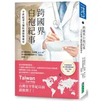 在飛比找蝦皮購物優惠-【書適一店】跨國界白袍紀事：半世紀臺大醫院國際醫療史 /原水