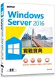 Windows Server 2016實戰寶典|系統升級x容器技術x虛擬化x異質平台整合