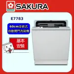 【SAKURA 櫻花】E7783 全嵌式自動開門洗碗機(60CM)