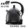 【德國北方】多功能超快速電茶壺(優雅黑) AE217BK ☆3期0利率↘☆