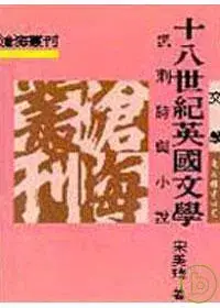 在飛比找博客來優惠-十八世紀英國文學─諷刺詩與小說(平)