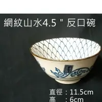 在飛比找蝦皮購物優惠-[金老闆的店]飯碗 網紋山水 反口碗/圓口碗/湯碗/圓碗 4