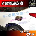 【小鳥的店】2017-22 CR-V5 CRV 5代【油箱蓋】黑鈦雙色 加油蓋貼片 油箱保護貼 油蓋飾板 配件 改裝