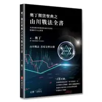 在飛比找momo購物網優惠-奧丁期貨聖典之山川戰法全書：本書顛覆你對期貨領域所有認知 建