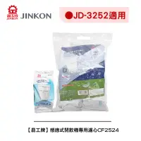 在飛比找蝦皮商城優惠-【晶工牌】《適用 JD-3252》感應式開飲機專用濾心CF-