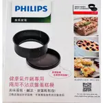 全新PHILIPS 飛利浦健康氣炸鍋專用兩用不沾派盤蛋糕模 CL13391 原廠盒裝公司貨