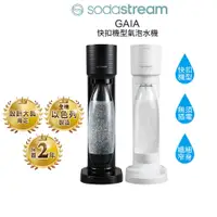 在飛比找蝦皮購物優惠-SodaStream GAIA 氣泡水機 (淨白/酷黑) 快