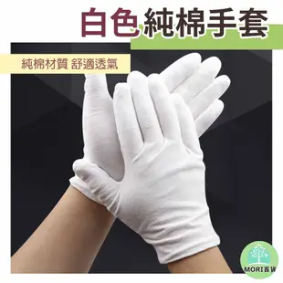 【MORI百貨】白色純棉手套 棉手套 作業手套 禮儀手套 棉質 耐用 好穿戴