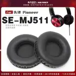 先锋 PIONEER SE-MJ511 耳罩耳机套海绵保护套