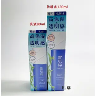 RJ購 雪肌粋 雪肌粹 化粧水120ml/乳液80ml