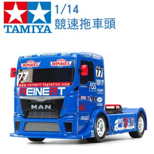 TAMIYA 田宮 1/14 模型 TEAM REINERT RACING MAN TGS 競速拖車頭 (TT-01 TYPE-E 底盤) 58642